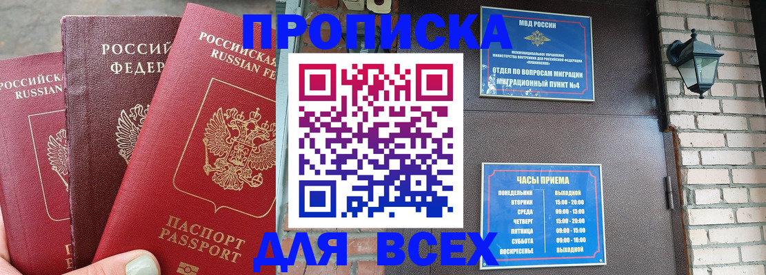 купить прописку в Мытищах